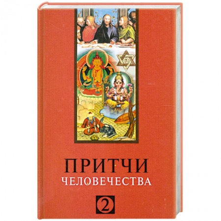 Книги, книга Притчи человечества - 2 заказать