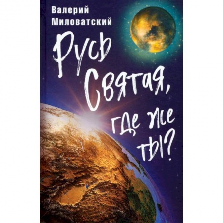 Общие работы по истории России, книга Русь Святая, где же ты?. Миловатский В.С. заказать