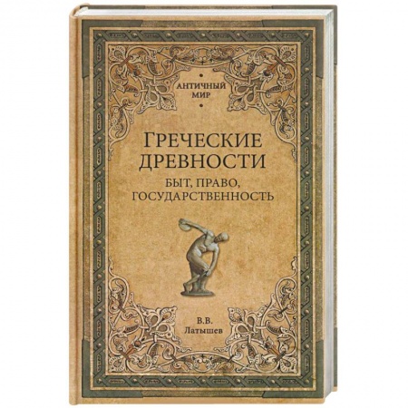 Другие страны Европы, книга Греческие древности. Быт, право, государственность заказать