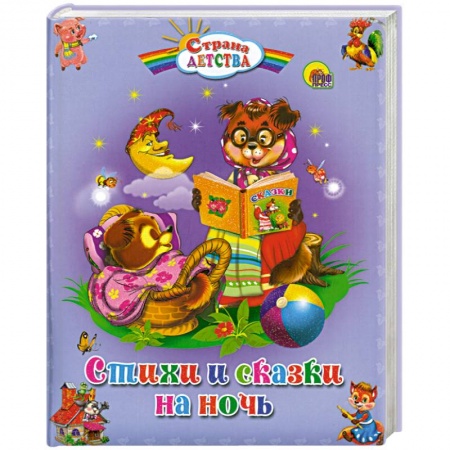 Книги, книга Стихи и сказки на ночь заказать