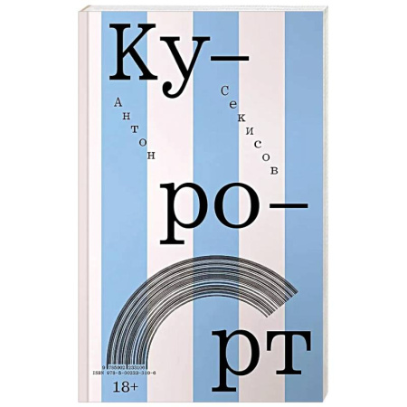Русская современная проза, книга Курорт заказать