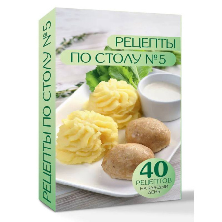 Общие вопросы по кулинарии, книга Рецепты по столу №5. 40 рецептов на каждый день заказать