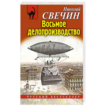 Исторический детектив, книга Восьмое делопроизводство заказать