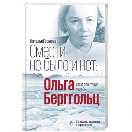 Мемуары, биографии деятелей культуры, искусства, книга Смерти не было и нет. Ольга Берггольц. Опыт прочтения судьбы заказать
