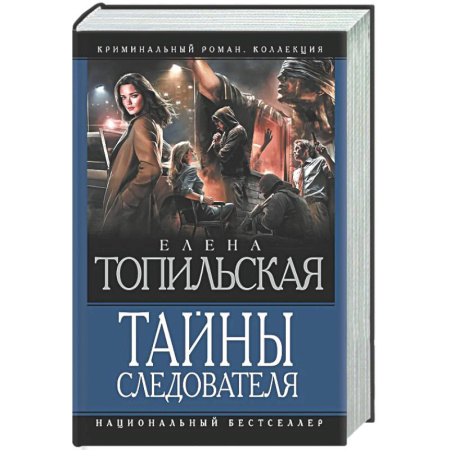 Отечественный женский детектив, книга Тайны следователя-1 заказать