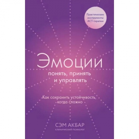 Практическая психология, книга Эмоции: понять, принять и управлять. Как сохранить устойчивость, когда сложно заказать