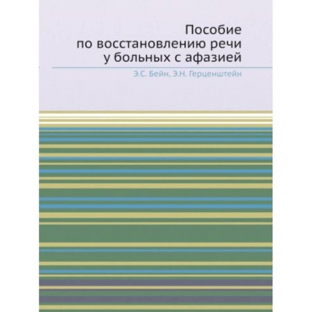 Другие виды специальной медицины, книга Пособие по восстановлению речи у больных с афазией заказать