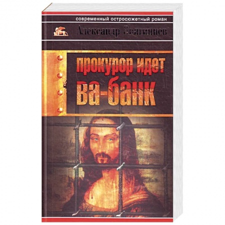 Книги, книга Прокурор идет ва-банк заказать