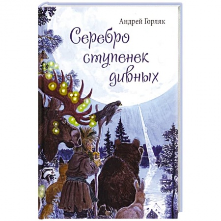 Мистика. Фантастика. Фэнтези, книга Серебро ступенек дивных заказать
