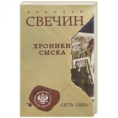 Исторический детектив, книга Хроники сыска заказать