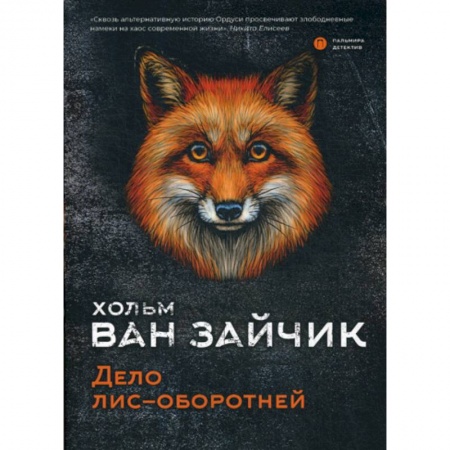 Классика отечественного детектива, книга Дело лис-оборотней заказать