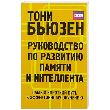 Психология. Общие работы, книга Руководство по развитию памяти и интеллекта заказать
