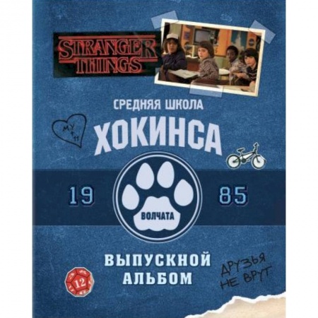 Классика, современная литература, книга Очень странные дела. Выпускной альбом: Все о школе Хокинса заказать