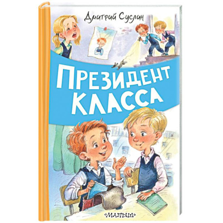 Повести и рассказы о детях, книга Президент класса заказать