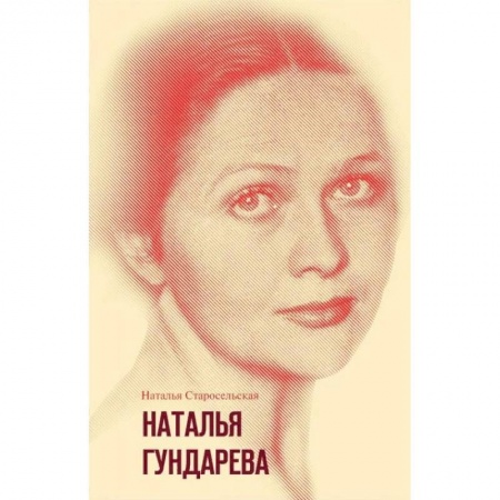 Мемуары, биографии деятелей культуры, искусства, книга Наталья Гундарева заказать