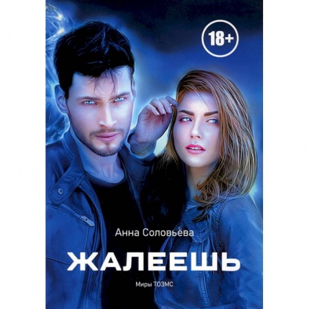 Русское фэнтези, книга Жалеешь заказать
