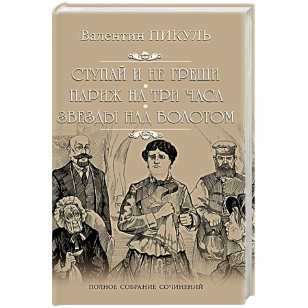 Русская современная проза, книга Ступай и не греши заказать