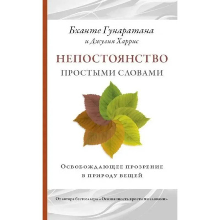 Практическая эзотерика, книга Непостоянство простыми словами. Освобождающее прозрение в природу вещей заказать