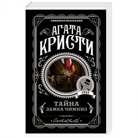 Зарубежный детектив, книга Тайна замка Чимниз заказать