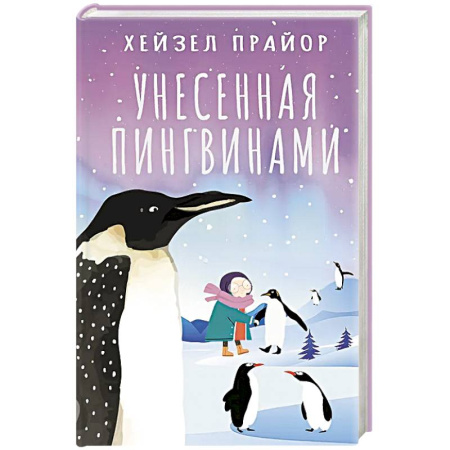Зарубежная современная проза, книга Унесенная пингвинами заказать