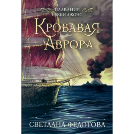 Зарубежное фэнтези, книга Кровавая Аврора. Плавание Бекки Джонс заказать