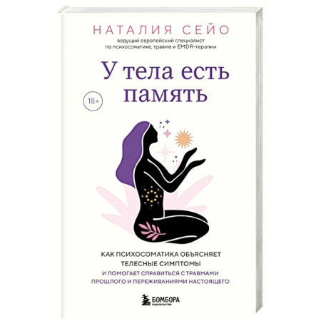 Книги, книга У тела есть память. Как психосоматика объясняет телесные симптомы и помогает справиться с травмами прошлого и переживаниями настоящего заказать
