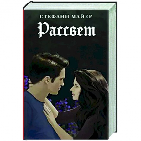 Зарубежное фэнтези, книга Рассвет. заказать