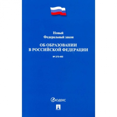 Нормативные правовые акты, книга Об образовании в Российской Федерации № 273-ФЗ заказать