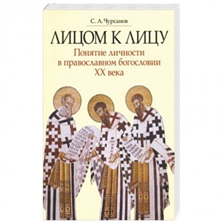 Богословие. Апологетика, книга Лицом к лицу. Понятие личности в православном богословии XX века заказать