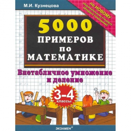 Математика. Алгебра. Геометрия, книга Тренировочные примеры по математике. 3-4 класс. Внетабличное умножение и деление. ФГОС заказать