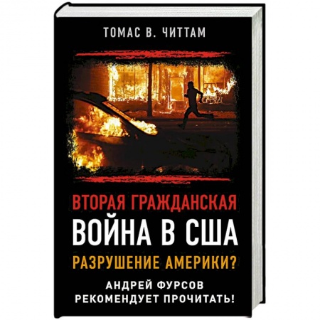 Новая и новейшая история, книга Вторая гражданская война в США. Разрушение Америки?. Читтам Томас заказать