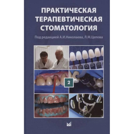 Стоматология, книга Практическая терапевтическая стоматология. Учебное пособие. В трех томах. Том 2 заказать