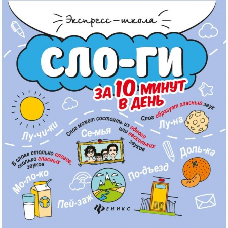 Развитие речи. Чтение, книга Слоги за 10 минут в день заказать