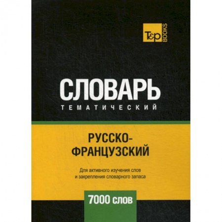 Словари, книга Русско-французский тематический словарь - 7000 слов заказать