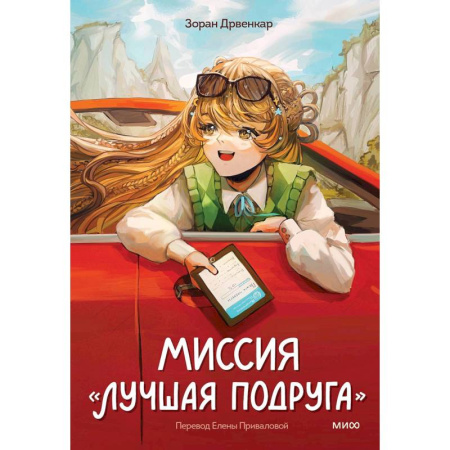 Зарубежная литература для детей, книга Миссия «Лучшая подруга» заказать