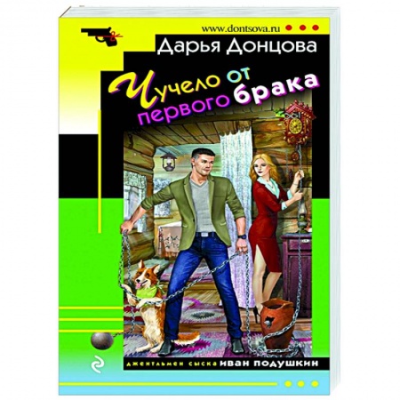 Комедийный, иронический детектив, книга Чучело от первого брака заказать