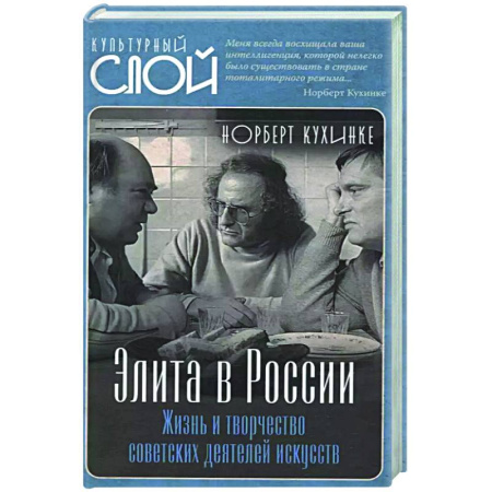 Другие издания, книга Элита в России. Жизнь и творчество советских деятелей искусств заказать