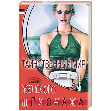 Книги, книга Таинственный мир женского шпионажа заказать