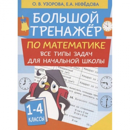 Книги, книга Большой тренажер по математике. Все типы задач для начальной школы заказать