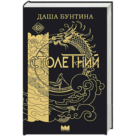Русское фэнтези, книга Столетний заказать