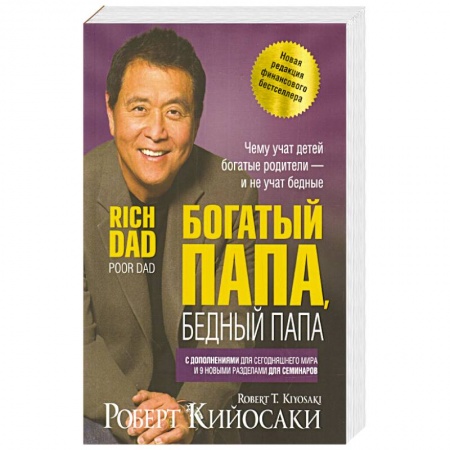 Финансы. Банковское дело. Инвестиции, книга Богатый папа, бедный папа заказать