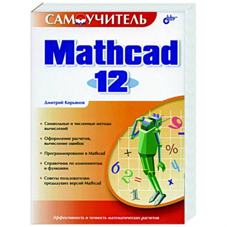 Книги, книга Mathcad 12 заказать