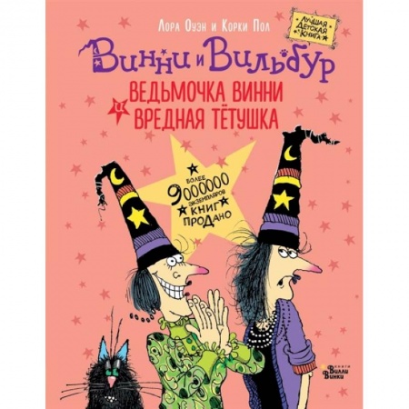 Сказки зарубежных писателей, книга Ведьмочка Винни и вредная тетушка заказать