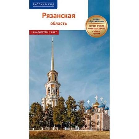 Исторические путеводители, книга Рязанская область.Путеводитель заказать