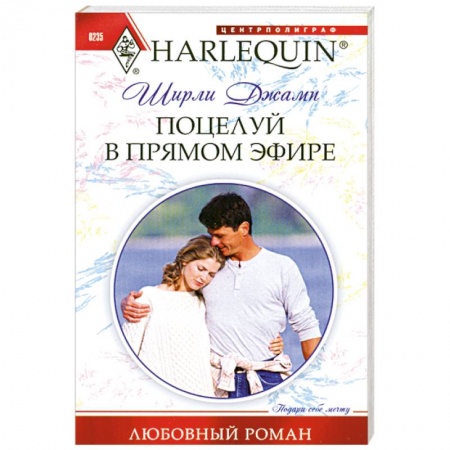 Книги, книга Поцелуй в прямом эфире заказать