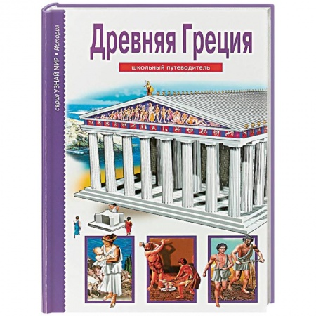 Всемирная история, книга Древняя Греция заказать