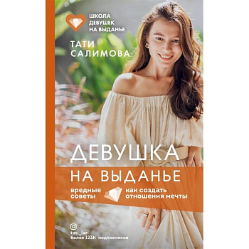 Девушка на выданье. Как создать отношения мечты. Вредные советы Девушка на выданье. Как создать отношения мечты. Вредные советы
