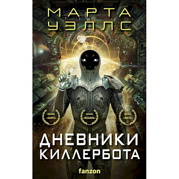 Дневники Киллербота (бандероль для комплекта) Дневники Киллербота (бандероль для комплекта)
