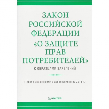 Нормативные правовые акты, книга Закон Российской Федерации «О защите прав потребителей» с образцами заявлений» заказать