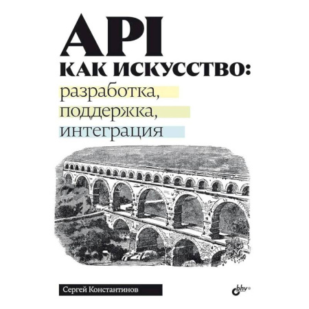 Информационные технологии, книга API как искусство: разработка, поддержка, интеграция заказать